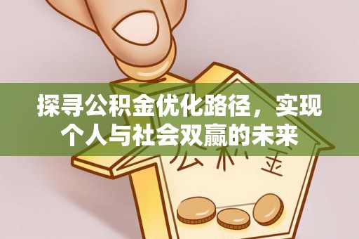 临淄探寻公积金优化路径，实现个人与社会双赢的未来
