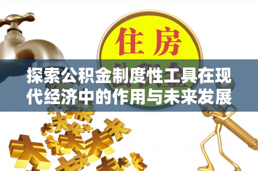 临淄探索公积金制度性工具在现代经济中的作用与未来发展