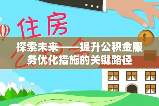 临淄探索未来——提升公积金服务优化措施的关键路径