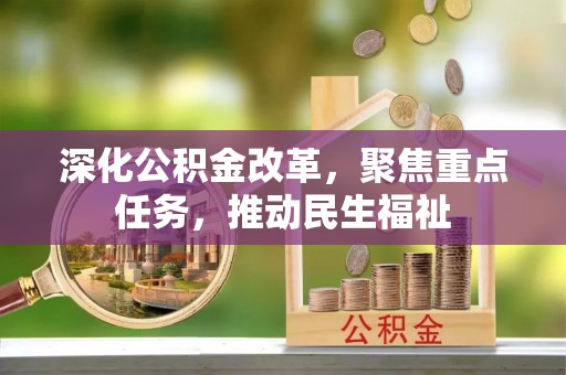 临淄深化公积金改革，聚焦重点任务，推动民生福祉