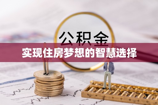 临淄实现住房梦想的智慧选择