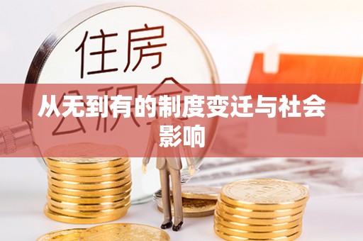 临淄从无到有的制度变迁与社会影响