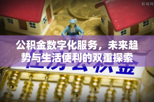 临淄公积金数字化服务，未来趋势与生活便利的双重探索