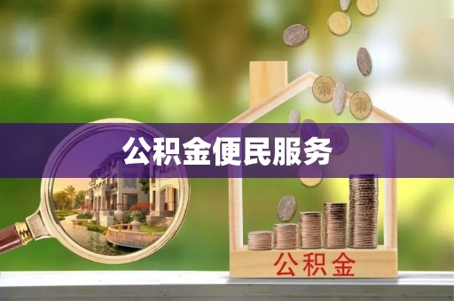 临淄公积金便民服务