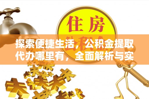 临淄探索便捷生活，公积金提取代办哪里有，全面解析与实用指南