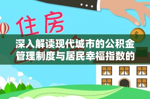 临淄深入解读现代城市的公积金管理制度与居民幸福指数的关联