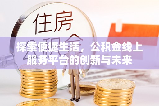 临淄探索便捷生活，公积金线上服务平台的创新与未来
