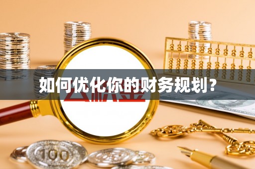 临淄如何优化你的财务规划？