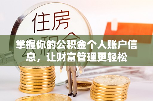 临淄掌握你的公积金个人账户信息，让财富管理更轻松