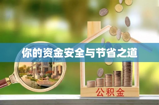 临淄你的资金安全与节省之道
