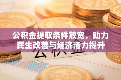 临淄公积金提取条件放宽，助力民生改善与经济活力提升