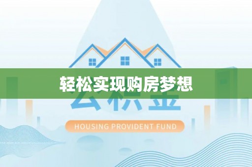 临淄轻松实现购房梦想