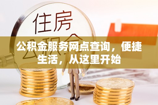 临淄公积金服务网点查询，便捷生活，从这里开始