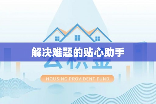 临淄解决难题的贴心助手