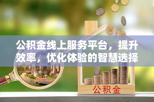临淄公积金线上服务平台，提升效率，优化体验的智慧选择