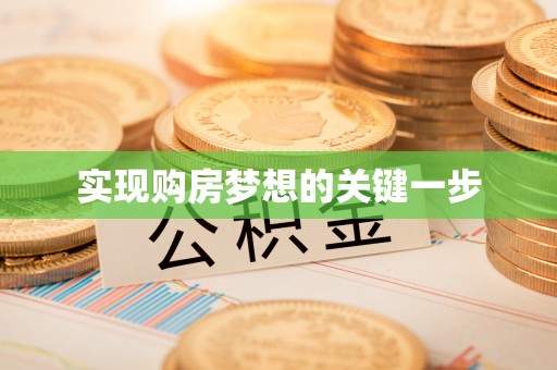 临淄实现购房梦想的关键一步