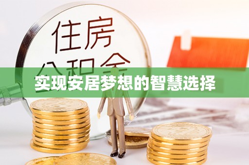 临淄实现安居梦想的智慧选择