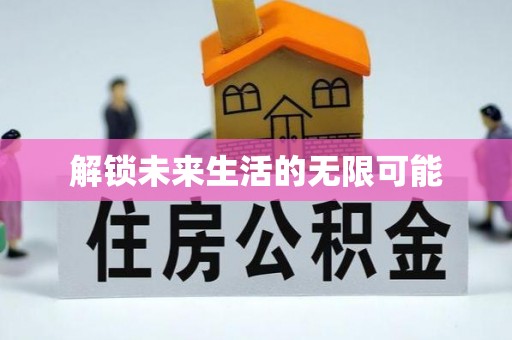 临淄解锁未来生活的无限可能
