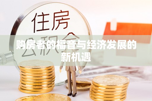临淄购房者的福音与经济发展的新机遇