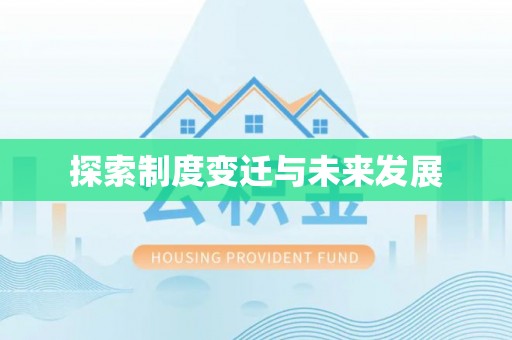 临淄探索制度变迁与未来发展