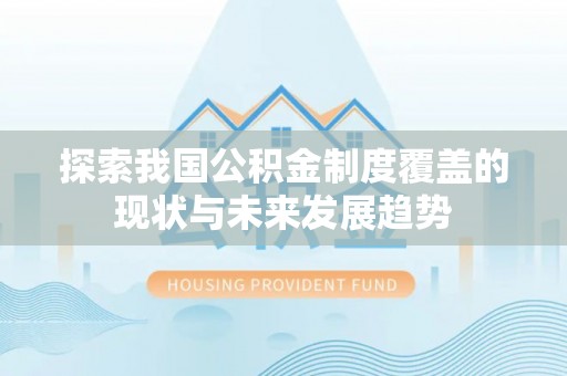 临淄探索我国公积金制度覆盖的现状与未来发展趋势