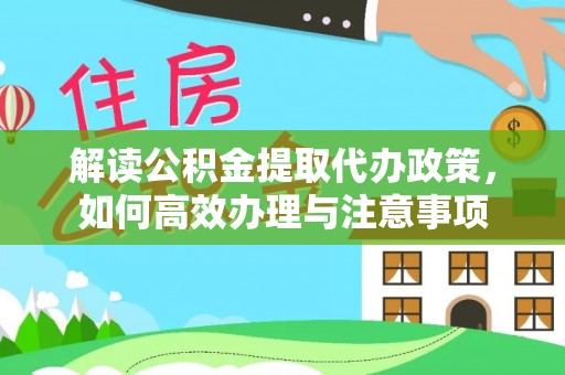 临淄解读公积金提取代办政策，如何高效办理与注意事项