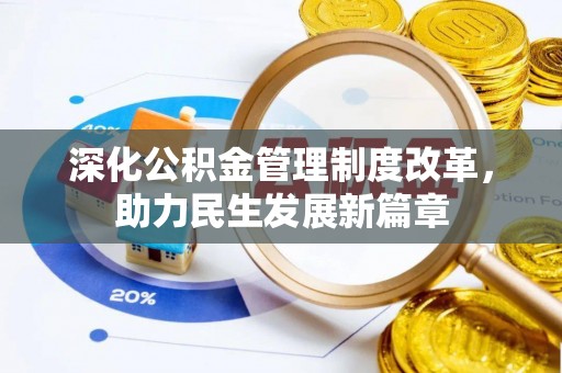 临淄深化公积金管理制度改革，助力民生发展新篇章