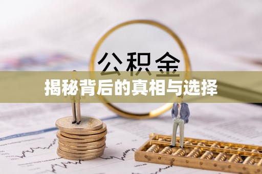 临淄揭秘背后的真相与选择