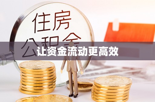 临淄让资金流动更高效