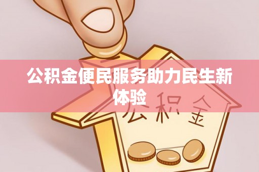 临淄公积金便民服务助力民生新体验