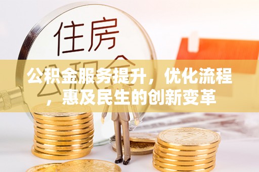 临淄公积金服务提升，优化流程，惠及民生的创新变革