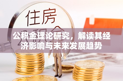 临淄公积金理论研究，解读其经济影响与未来发展趋势