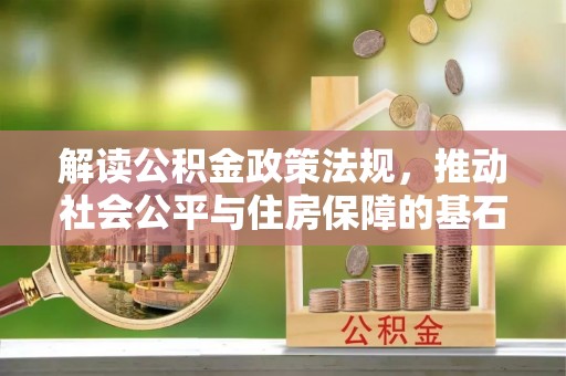 临淄解读公积金政策法规，推动社会公平与住房保障的基石
