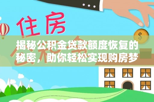 临淄揭秘公积金贷款额度恢复的秘密，助你轻松实现购房梦想