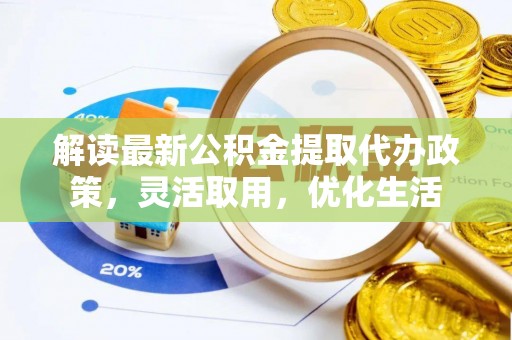 临淄解读最新公积金提取代办政策，灵活取用，优化生活