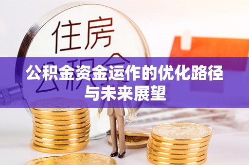 临淄公积金资金运作的优化路径与未来展望