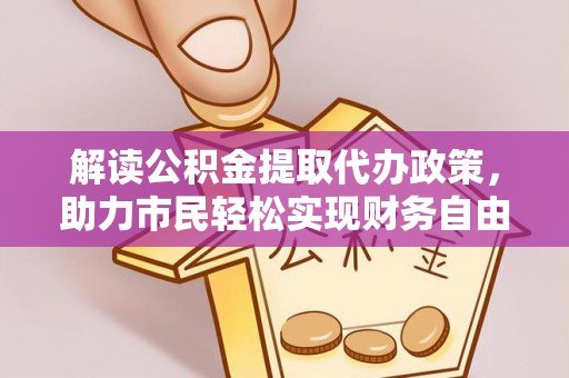 临淄解读公积金提取代办政策，助力市民轻松实现财务自由