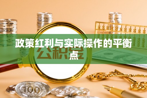 临淄政策红利与实际操作的平衡点