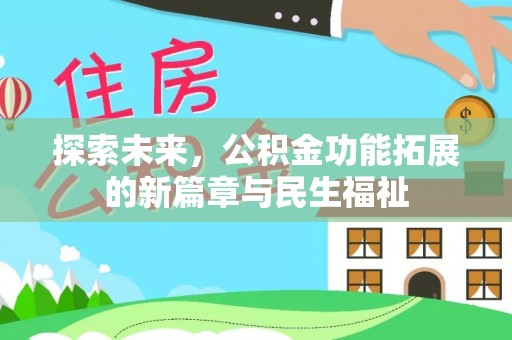 临淄探索未来，公积金功能拓展的新篇章与民生福祉