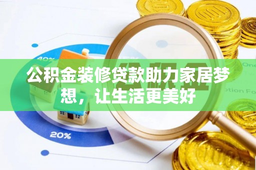 临淄公积金装修贷款助力家居梦想，让生活更美好