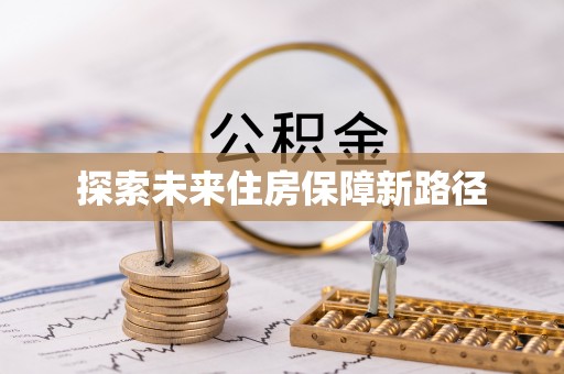 临淄探索未来住房保障新路径
