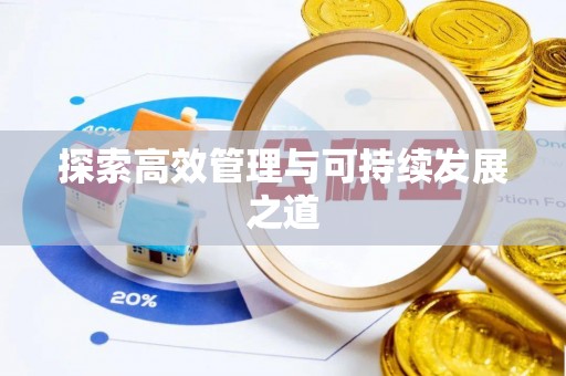 临淄探索高效管理与可持续发展之道
