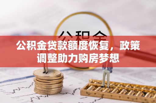 临淄公积金贷款额度恢复，政策调整助力购房梦想
