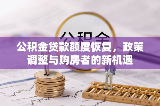 临淄公积金贷款额度恢复，政策调整与购房者的新机遇