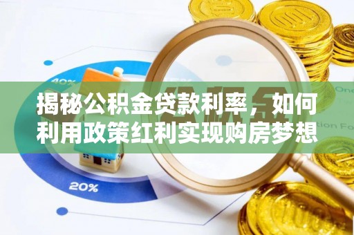 临淄揭秘公积金贷款利率，如何利用政策红利实现购房梦想？