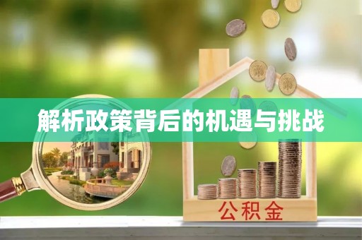 临淄解析政策背后的机遇与挑战