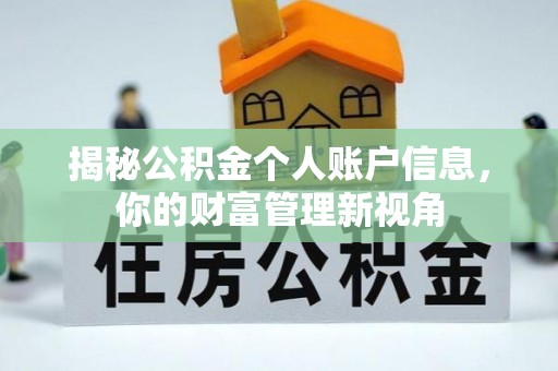 临淄揭秘公积金个人账户信息，你的财富管理新视角