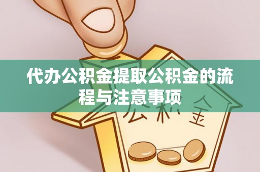 临淄代办公积金提取公积金的流程与注意事项