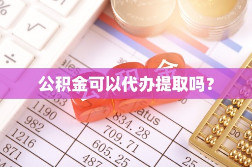 临淄公积金可以代办提取吗？