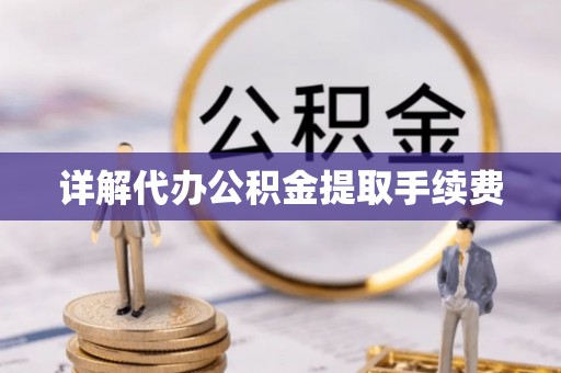 临淄详解代办公积金提取手续费